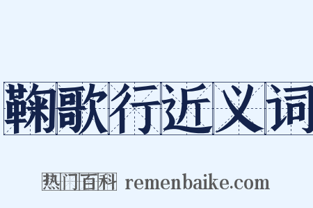 鞠歌行近义词是什么意思的图片